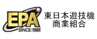 株式会社AREA（エリア）加盟団体；東日本遊技機商業組合